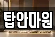 탑안마원