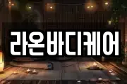 라온바디케어
