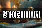 명가아로마마사지