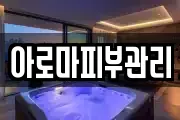 아로마피부관리