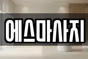 에스마사지