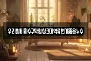 우리설비하수구막힘싱크대역류변기뚫음누수