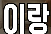 이랑