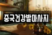 중국건강발마사지