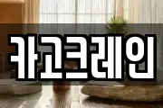 카고크레인