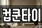 컵쿤타이