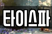 타이스파