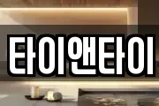 타이앤타이