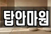 탑안마원