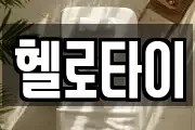 헬로타이