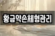 황금약손체형관리