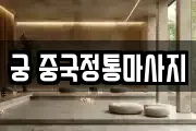 궁 중국정통마사지