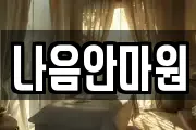 나음안마원