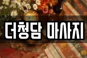 더청담 마사지