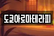 도쿄아로마테라피