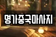 명가중국마사지