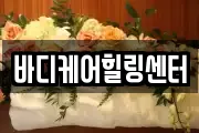 바디케어힐링센터