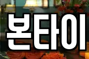 본타이