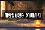 세연힐링센터 수기마사지
