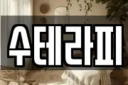 수테라피
