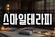 스마일테라피