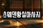 스웨덴황실마사지