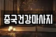 중국건강마사지