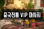 중국전통 VIP 마사지