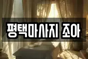 평택마사지 조아