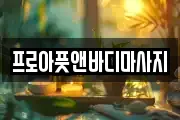 프로아풋앤바디마사지