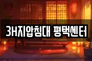 3H지압침대 평택센터