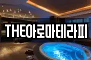THE아로마테라피