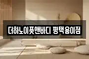더하노이풋앤바디 평택용이점