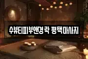 수뷰티피부앤경락 평택마사지