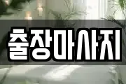 출장마사지