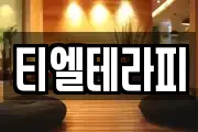 티엘테라피