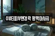 수뷰티피부앤경락 평택마사지