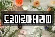도쿄아로마테라피