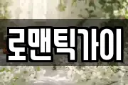 로맨틱가이