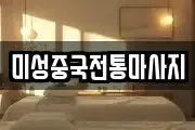 미성중국전통마사지