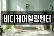 바디케어힐링센터