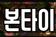 본타이