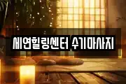 세연힐링센터 수기마사지