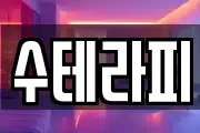 수테라피