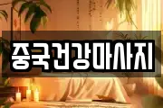중국건강마사지