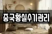 중국황실수기관리