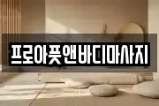 경기도 평택시 신대동 마사지, 지압등 업체정보