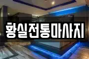 황실전통마사지