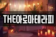THE아로마테라피