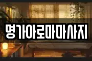 명가아로마마사지